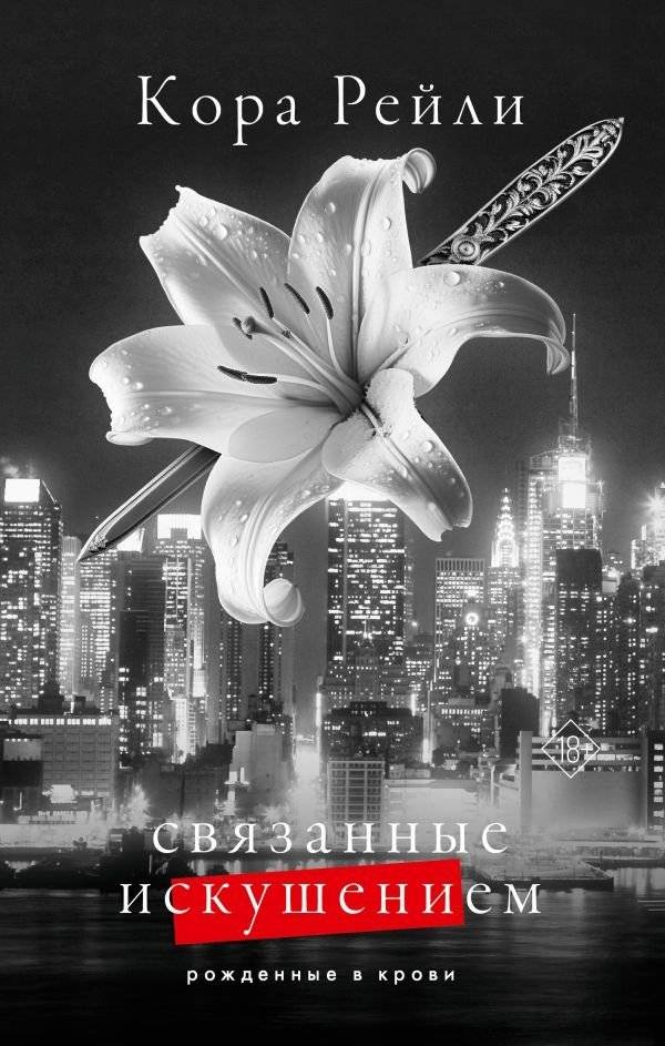 Связанные искушением | Bound by Temptation