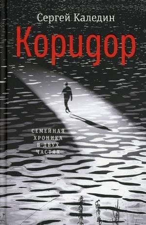 Коридор. Семейная хроника в двух частях | The Corridor: A Family Chronicle in Two Parts