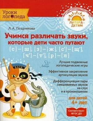Учимся различать звуки, которые дети часто путают. Учебное пособие | Learning to Distinguish Commonly Confused Sounds for Children