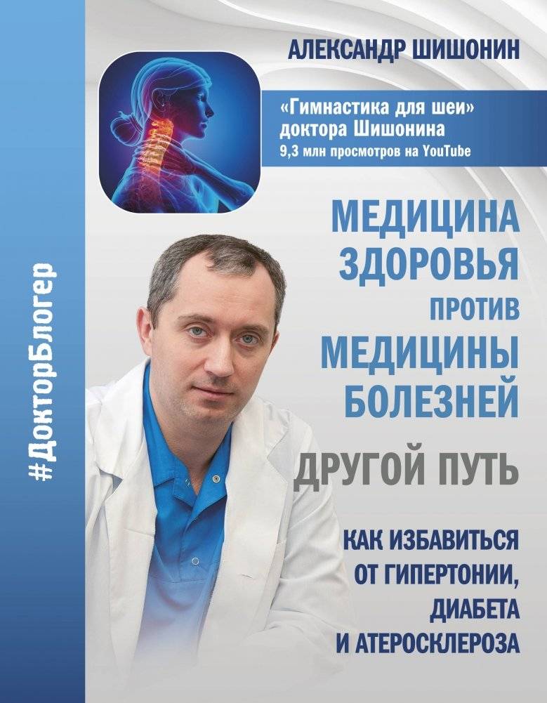 Медицина здоровья против медицины болезней: другой путь. Как избавиться от гипертонии, диабета и атеросклероза | Health Medicine vs. Disease Medicine: Another Way. How to Get Rid of Hypertension, Diabetes, and Atherosclerosis