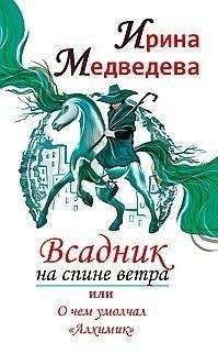 Всадник на спине ветра, или О чем умолчал «Алхимик» | Rider on the Wind's Back, or What The Alchemist Left Out