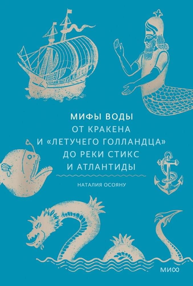 Мифы воды. От кракена и «Летучего голландца» до реки Стикс и Атлантиды | Myths of Water: From Kraken and the Flying Dutchman to the River Styx and Atlantis