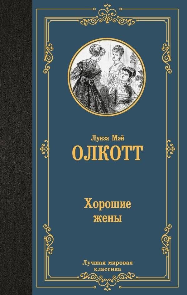 Хорошие жены (новый перевод) | Good Wives (New Translation)