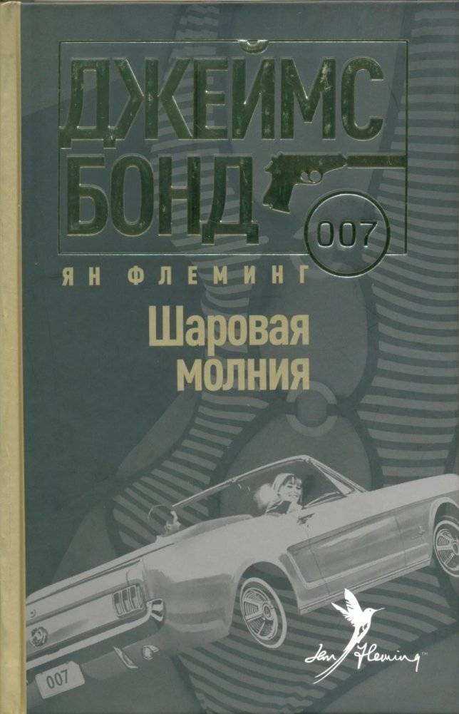 Шаровая молния | Thunderball
