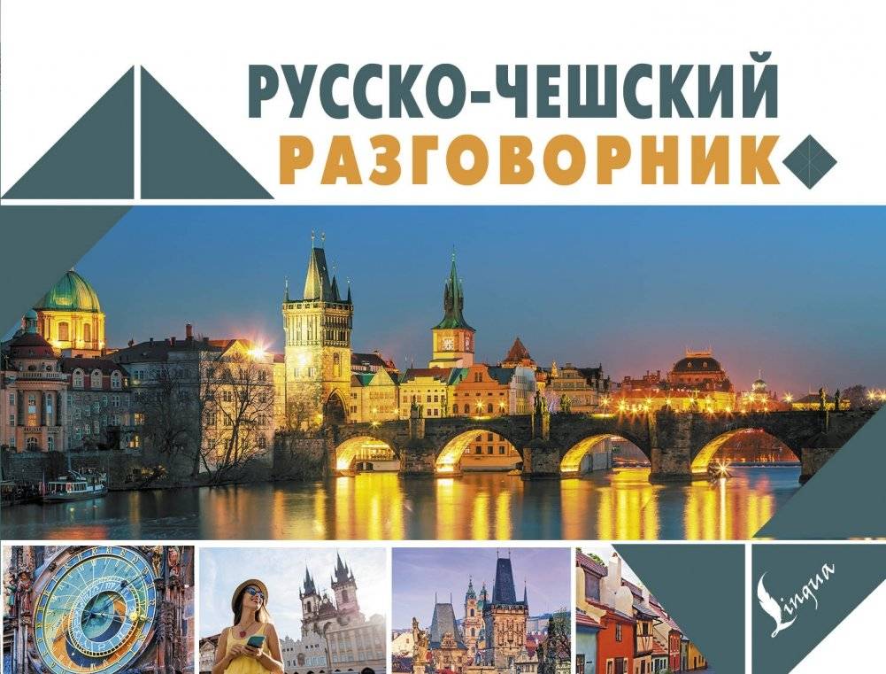 Русско-чешский разговорник | Russian-Czech Phrasebook