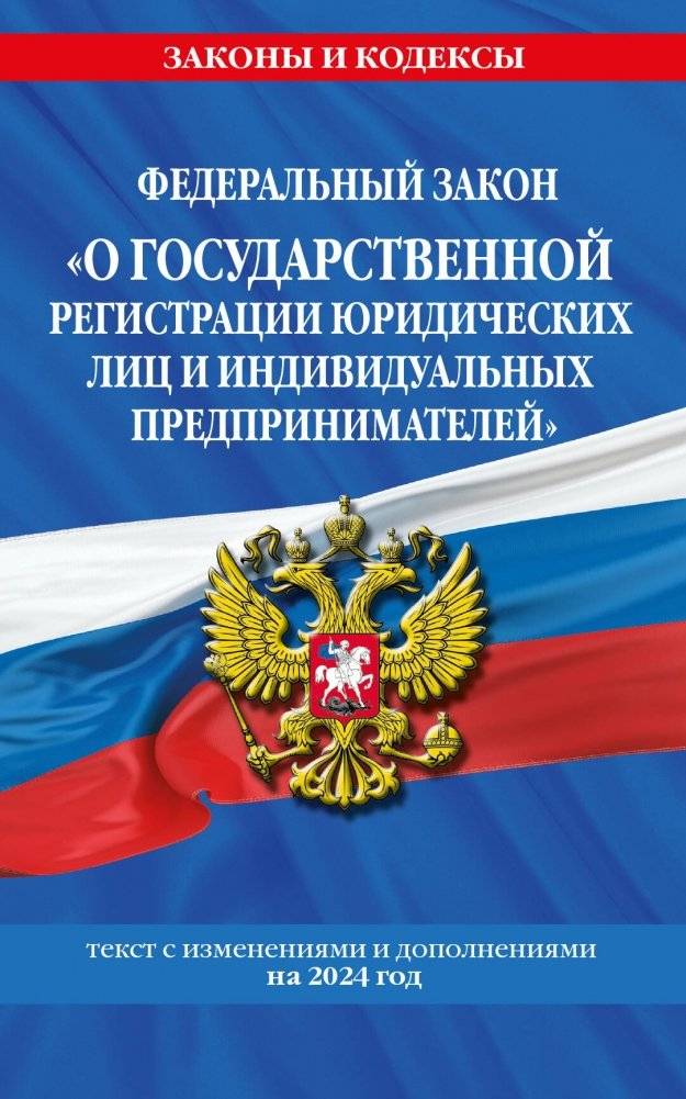 Федеральный закон "О государственной регистрации юридических лиц и индивидуальных предпринимателей" по состоянию на 2024 | Federal Law on State Registration of Legal Entities and Individual Entrepreneurs as of 2024 / Fed