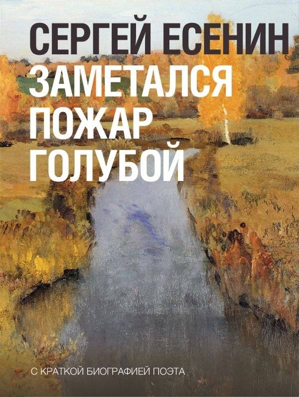 Заметался пожар голубой | A Blue Flame Flickered