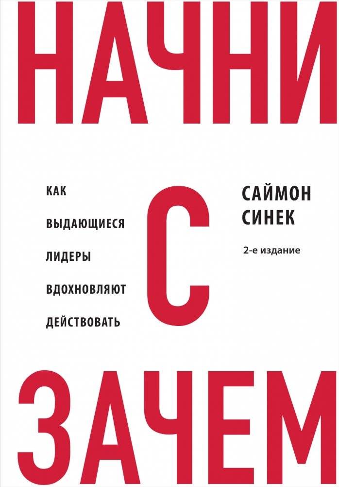 Начни с "Зачем?" Как выдающиеся лидеры вдохновляют действовать. 2-е издание | Start with Why: How Great Leaders Inspire Action