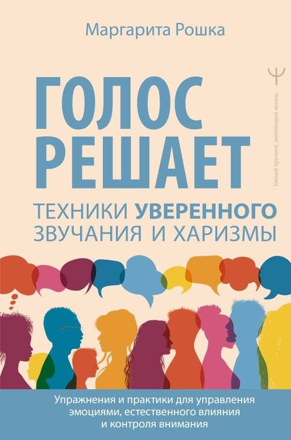 Голос решает: техники уверенного звучания и харизмы. Упражнения и практики для управления эмоциями, естественного влияни | Your Voice Matters: Techniques for Confident Sound and Charisma