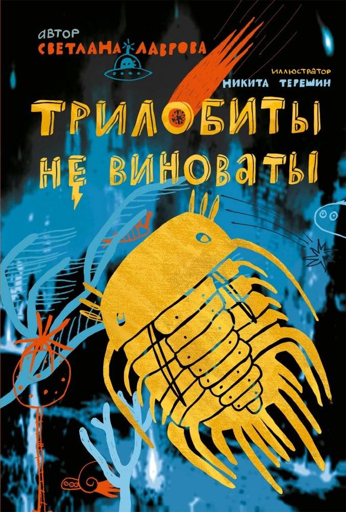 Трилобиты не виноваты | Trilobites Are Not to Blame