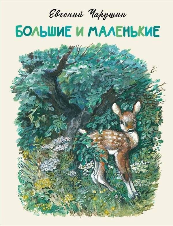 Большие и маленькие | Big and Small