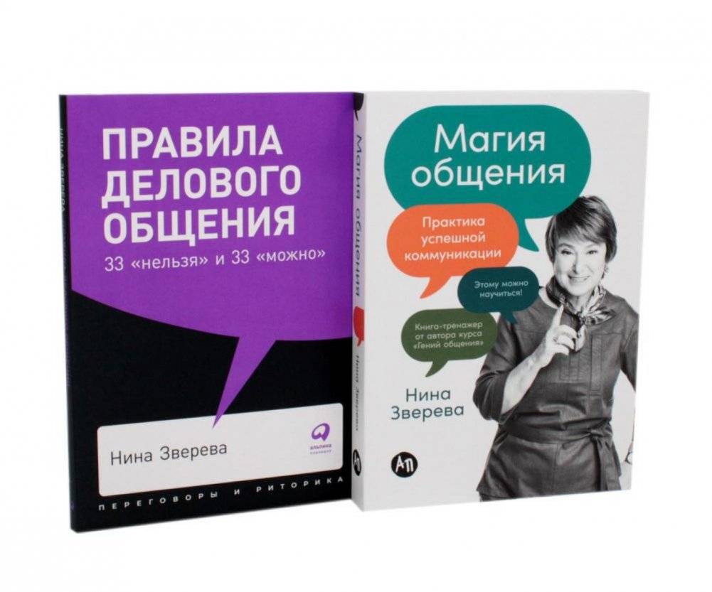 Правила делового общения: 33 «нельзя» и 33 «можно» + Магия общения: Практика успешной коммуникации (комплект из 2 книг) | Business Communication Rules: 33 Don’ts and 33 Dos + The Magic of Communication: Practice of Successful Interaction (2‑Book Set)