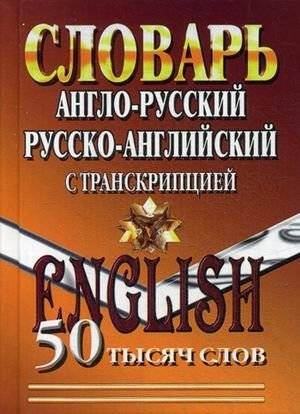 Англо-русский, Русско-английский словарь с транскрипцией. 50 000 слов | English-Russian, Russian-English Dictionary with Transcription. 50,000 Words