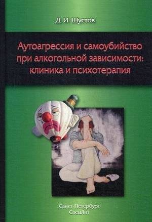 Аутоагрессия и самоубийство при алкогольной зависимости. Клиника и психотерапия | Autoaggression and Suicide in Alcohol Dependence: Clinic and Psychotherapy