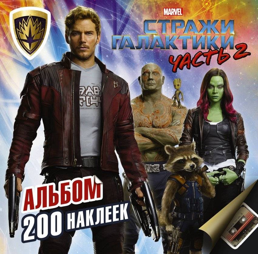 Стражи Галактики. Часть 2. Альбом 200 наклеек | Guardians of the Galaxy Vol. 2: Sticker Album