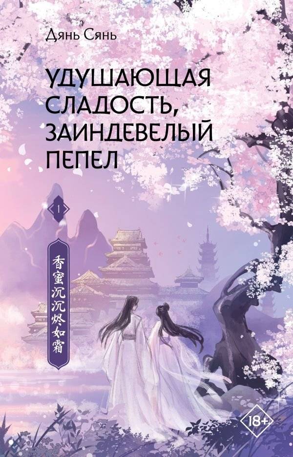 Удушающая сладость, заиндевелый пепел. Книга 1 | Suffocating Sweetness, Frosty Ash. Book 1