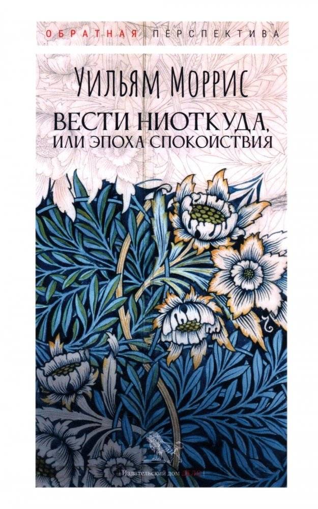 Вести ниоткуда, или Эпоха спокойствия | News from Nowhere, or An Epoch of Rest