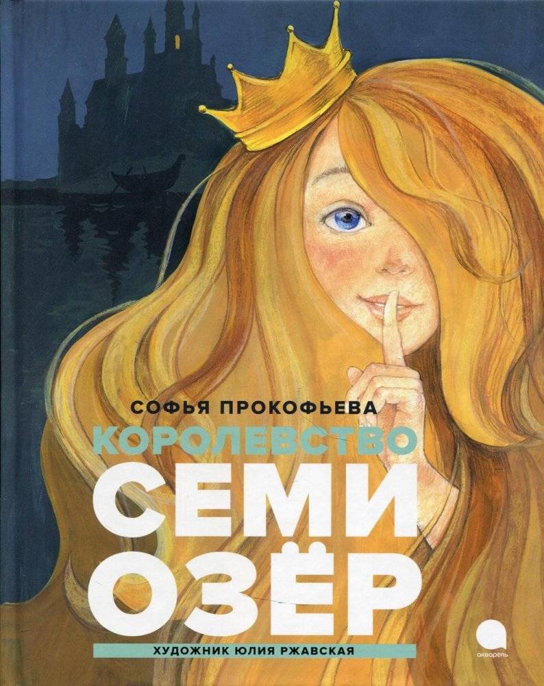 Королевство семи озер | Kingdom of Seven Lakes