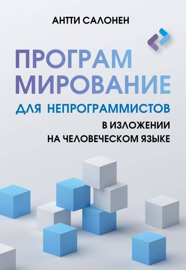 Программирование для непрограммистов в изложении на человеческом языке | Programming for Non-Programmers in Plain Language