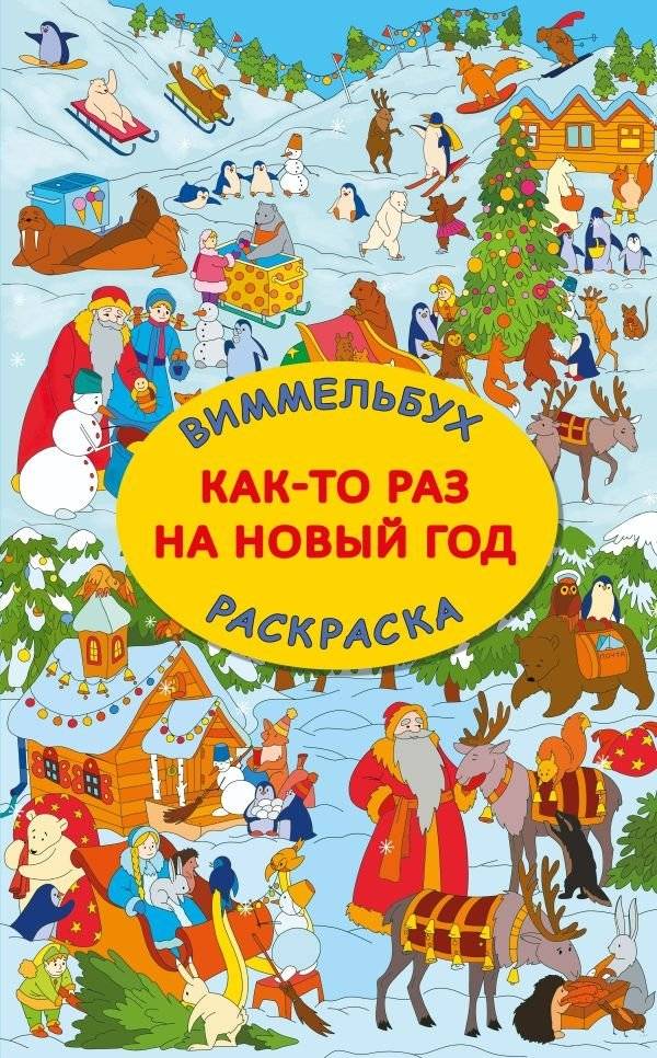 Как-то раз на Новый год | Once Upon a New Year's Eve