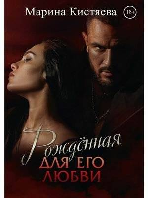 Рожденная для его любви | Born for His Love