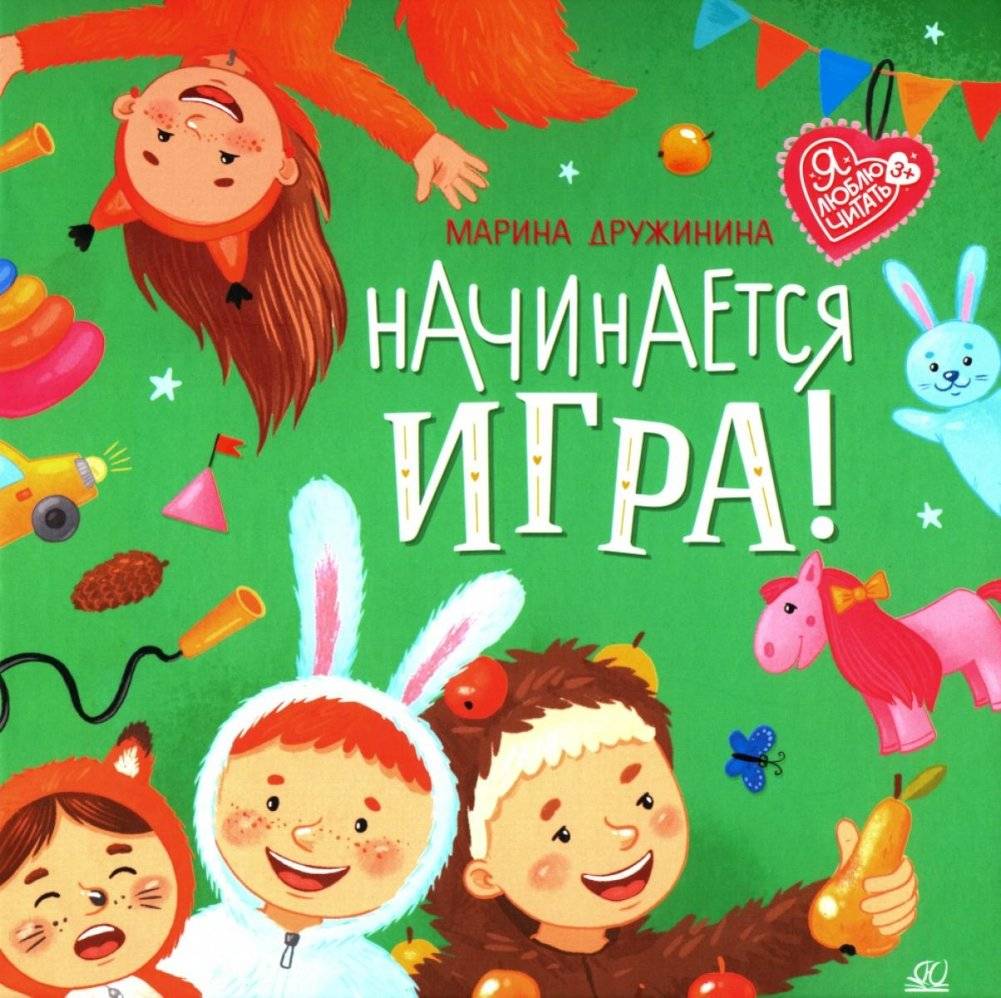 Начинается игра!: стихи | Let the Game Begin!: Poems