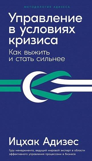 Управление в условиях кризиса. Как выжить и стать сильнее | Managing in a Crisis: How to Survive and Become Stronger