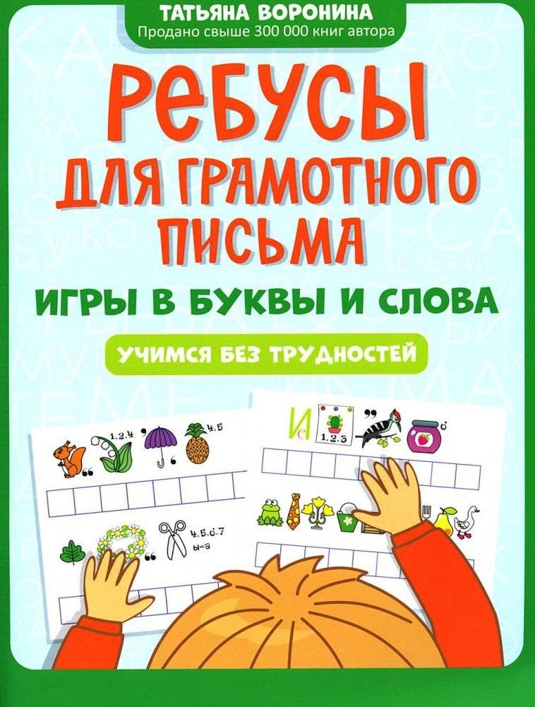 Ребусы для грамотного письма. Игры в буквы и слова. Учимся без трудностей | Puzzles for Literate Writing: Letter and Word Games for Easy Learning