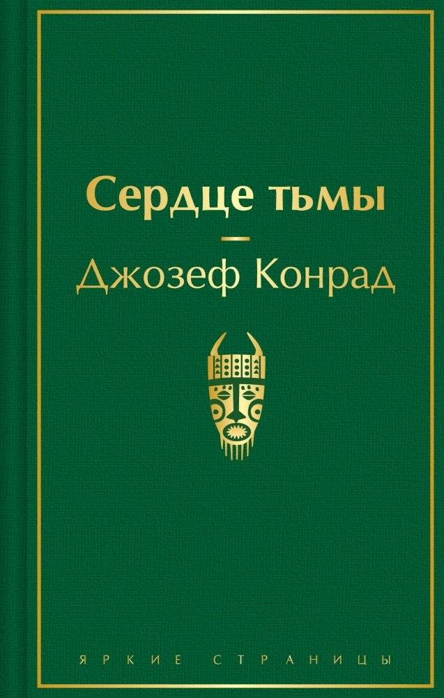 Сердце тьмы | Heart of Darkness
