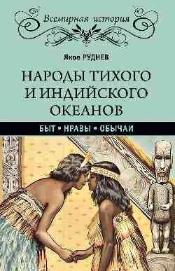 Народы Тихого и Индийского океанов. Быт. Нравы. Обычаи | Peoples of the Pacific and Indian Oceans: Daily Life, Customs, Traditions