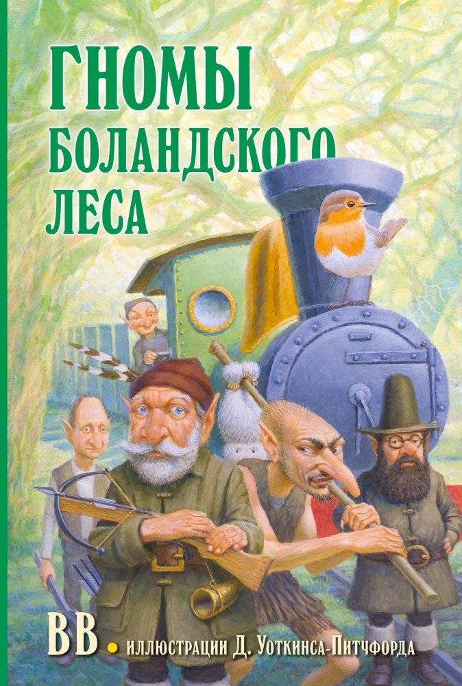 Гномы Боландского леса | The Gnome from the Boland Valley
