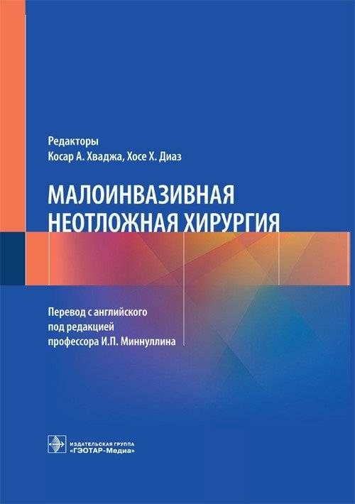 Малоинвазивная неотложная хирургия | Minimally Invasive Emergency Surgery