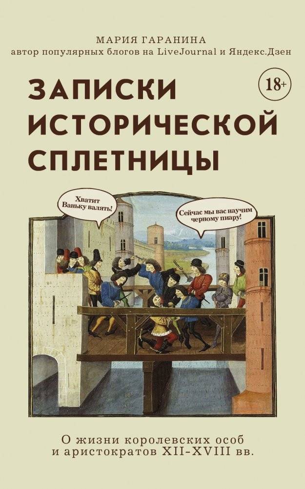 Записки исторической сплетницы | Notes of a Historical Scandalist