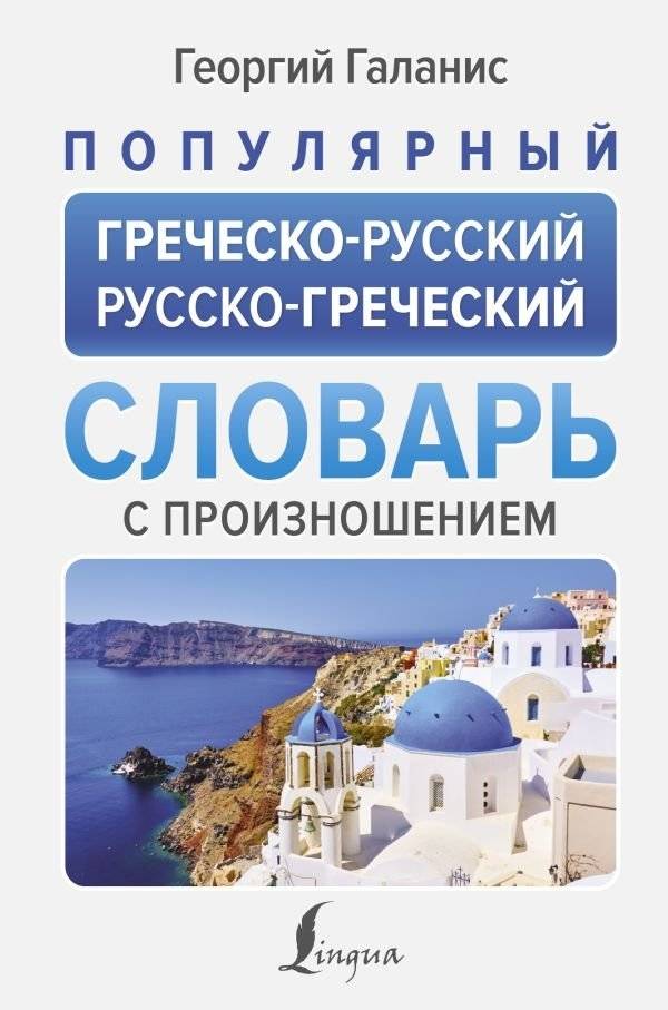 Популярный греческо-русский русско-греческий словарь с произношением | Popular Greek-Russian and Russian-Greek Dictionary with Pronunciation