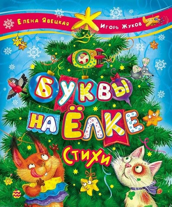 Буквы на ёлке. Стихи | Letters on the Christmas Tree. Poems