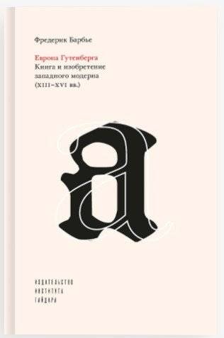 Европа Гутенберга. Книга и изобретение западного модерна (XIII-XVI вв.) | Europe of Gutenberg: Book and Invention of Western Modernity (13th–16th Centuries)