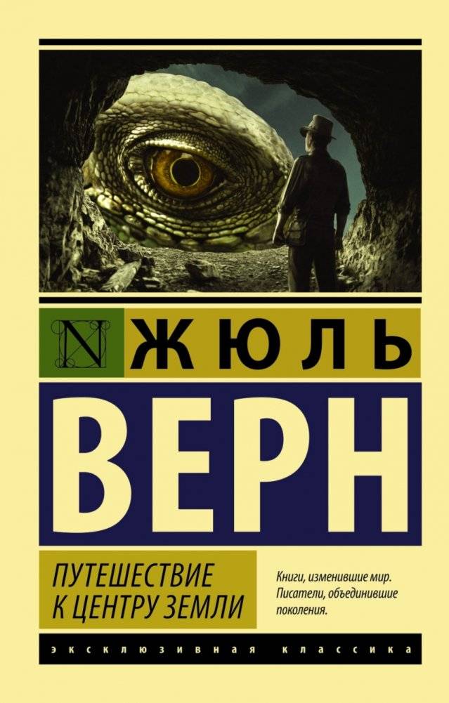 Путешествие к центру Земли | Journey to the Center of the Earth