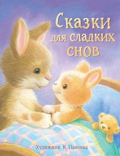 Сказки для сладких снов | Tales for Sweet Dreams