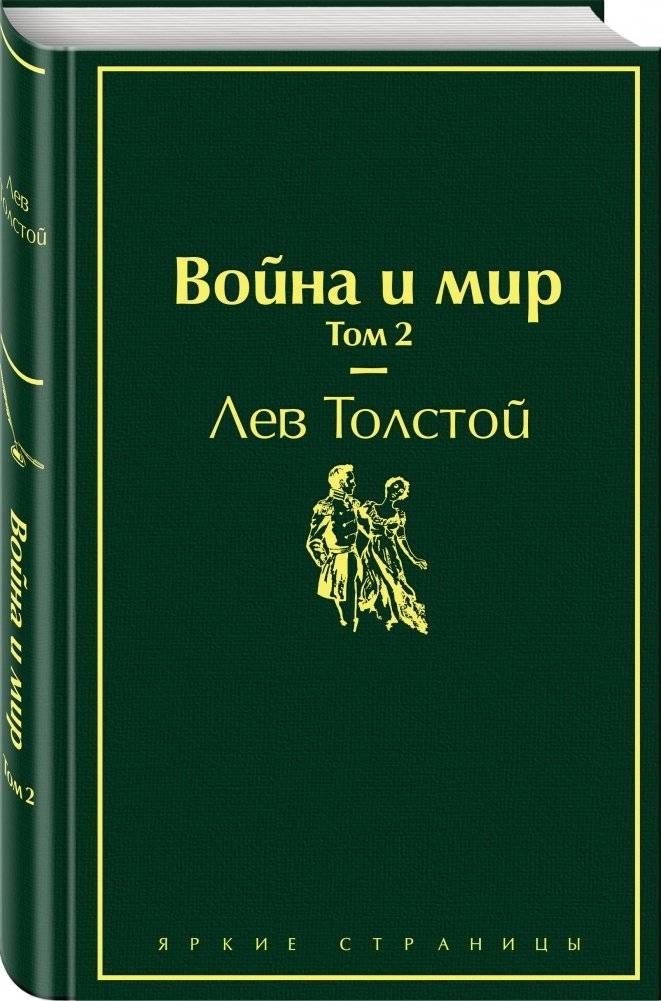 Война и мир. Том 2 фото книги 2