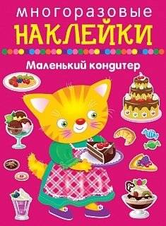 Многоразовые наклейки. Маленький кондитер | Reusable Stickers: Little Pastry Chef