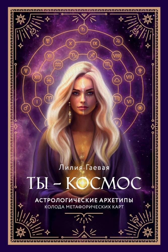Метафорические карты. Ты - космос (57 карт + курс + руководство) | Metaphorical Cards: You Are the Cosmos (57 Cards + Course + Guide)