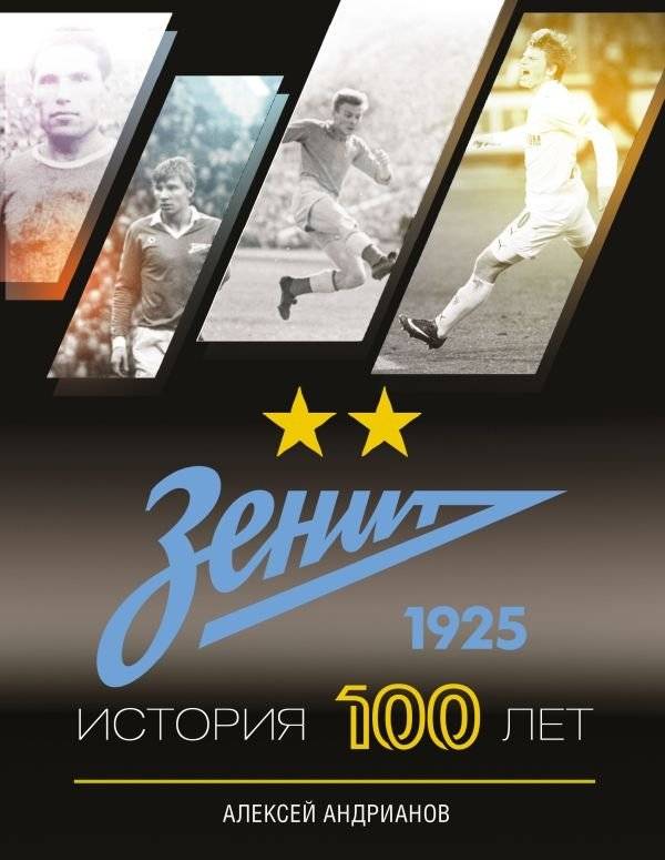 Зенит. История 100 лет | Zenit: A 100-Year History