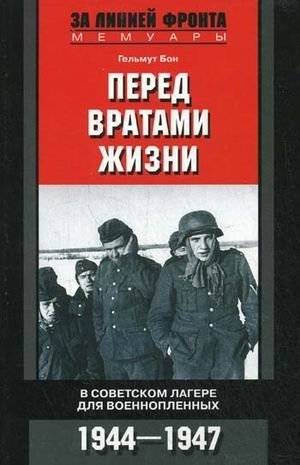 Перед вратами жизни. В советском лагере для военнопленных. 1944–1947 | At the Gates of Life: In a Soviet POW Camp, 1944–1947