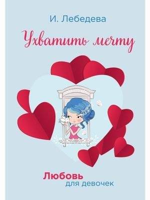 Любовь для девочек. Ухватить мечту | Love for Girls. Catch the Dream
