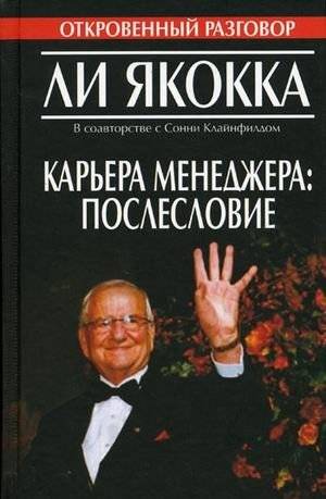 Карьера менеджера: послесловие | The Career of a Manager: Epilogue