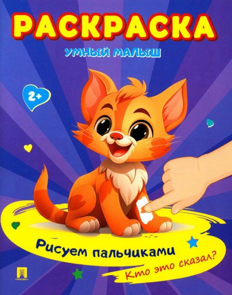 Умный малыш. Рисуем пальчиками. Кто это сказал? Раскраска | Smart Baby: Finger Painting. Who Said That? Coloring Book
