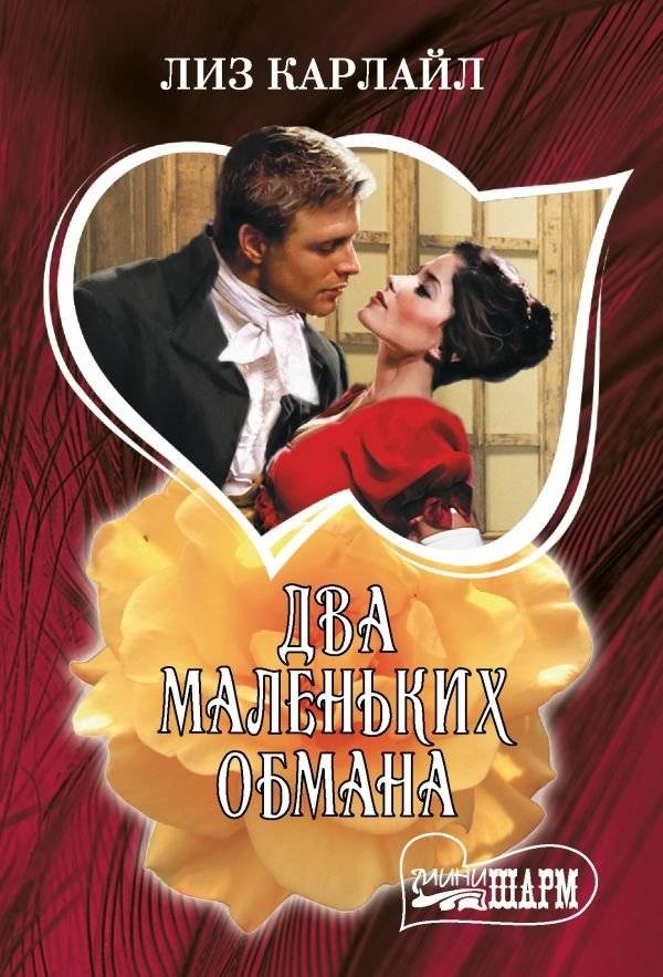 Два маленьких обмана | Two Little Lies