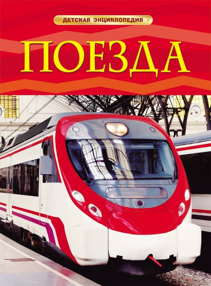 Поезда. Детская энциклопедия | Trains: Children's Encyclopedia