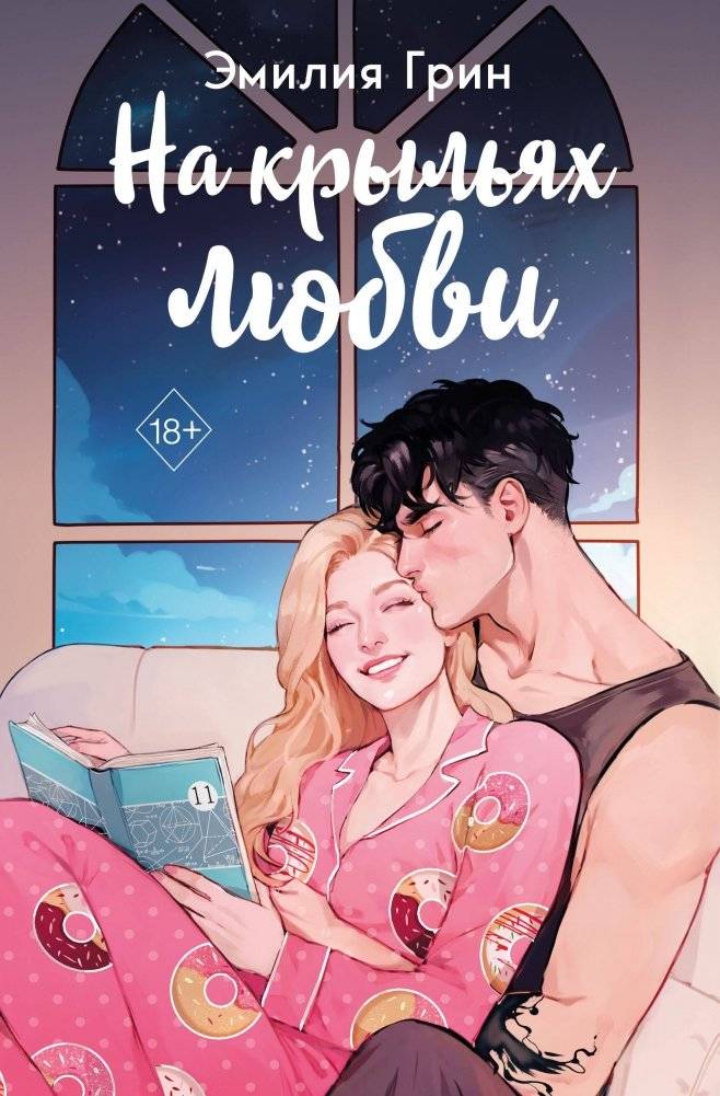 Дилогия "На крыльях любви" (в подарочном оформлении) | On the Wings of Love Duology (Gift Edition)