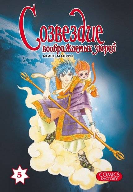 Созвездие воображаемых зверей. Том 5 | Constellation of Imaginary Beasts Vol. 5